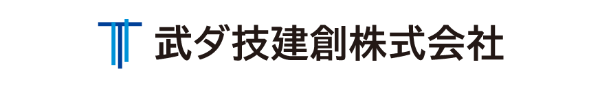 武ダ技建創株式会社