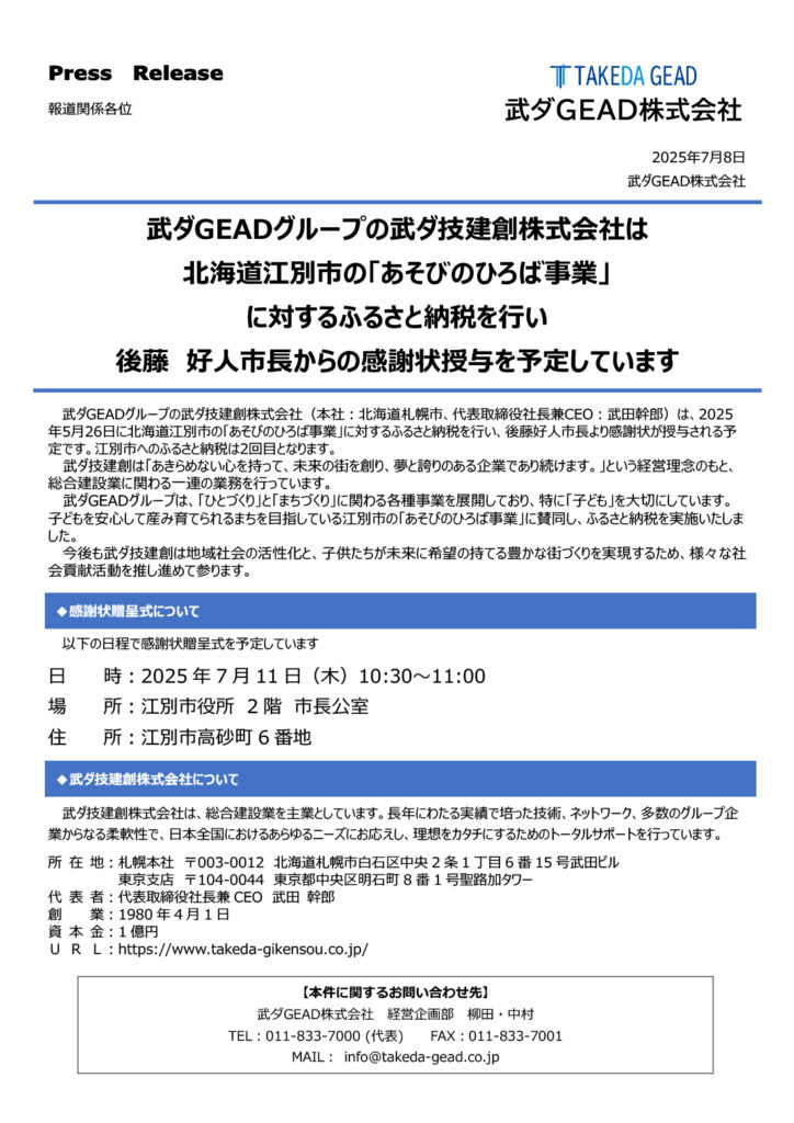 武ダGEADグループの武ダ技建創株式会社は 北海道江別市の「あそびのひろば事業」 に対するふるさと納税を行い 後藤　好人市長からの感謝状授与を予定しています