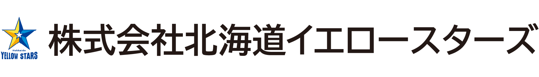株式会社北海道イエロースターズ