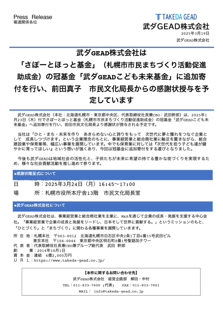 武ダGEAD株式会社は 「さぽーとほっと基金」（札幌市市民まちづくり活動促進助成金）の冠基金「武ダGEADこども未来基金」に追加寄付を行い、 前田真子　市民文化局長からの感謝状授与を予定しています