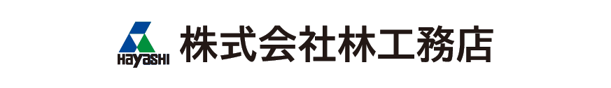 株式会社林工務店