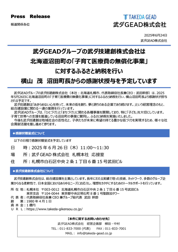 武ダGEADグループの武ダ技建創株式会社は 北海道沼田町の「子育て医療費の無償化事業」 に対するふるさと納税を行い 横山　茂　沼田町長からの感謝状授与を予定しています