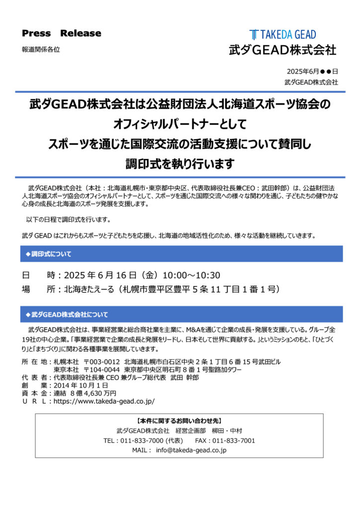 武ダGEAD株式会社は公益財団法人北海道スポーツ協会の オフィシャルパートナーとして スポーツを通じた国際交流の活動支援について賛同し 調印式を執り行います