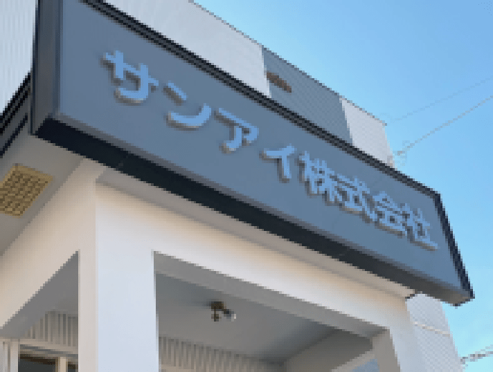 サンアイ株式会社