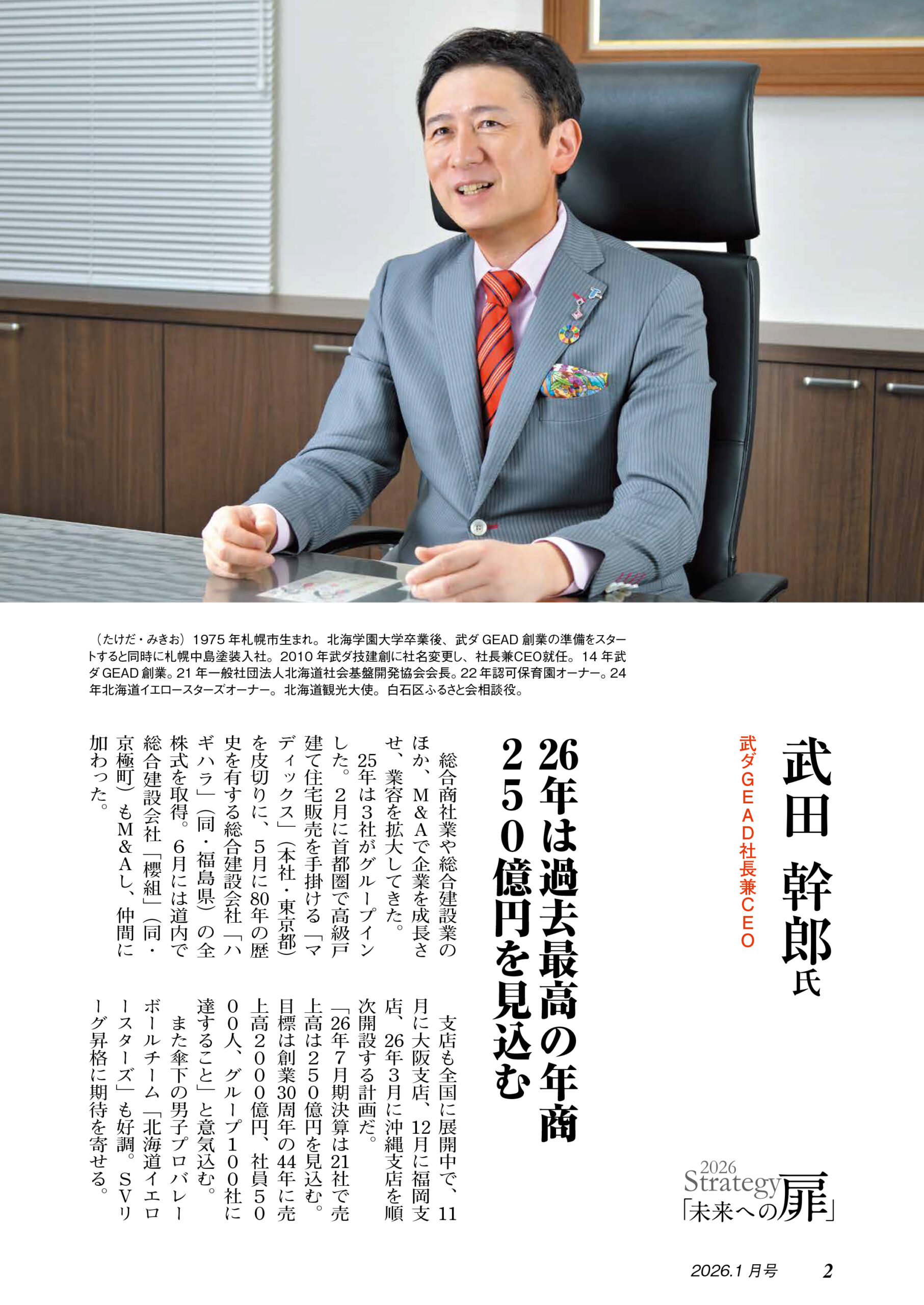 武ダGEADが11年連続で財界さっぽろに掲載されました。