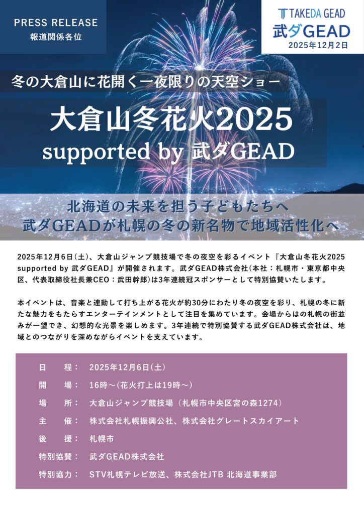 大倉山ジャンプ競技場で冬の夜空を彩るイベント『大倉山冬花火2025 supported by 武ダGEAD』が開催され、武ダGEAD株式会社(本社：札幌市・東京都中央 区、代表取締役社長兼CEO：武田幹郎)は3年連続冠スポンサーとして特別協賛。