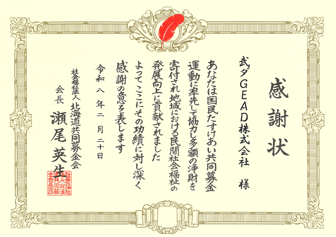 武ダGEAD(株)は国民たすけあい共同募金運動へ寄付を行い、社会福祉法人北海道共同募金会より感謝状を頂きました
