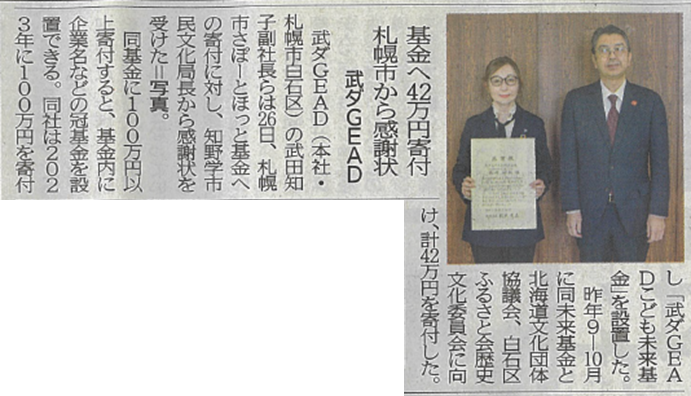 武ダGEAD(株)は4年連続で累計200万円を札幌市さぽーとほっと基金へ寄付し、感謝状を頂きました