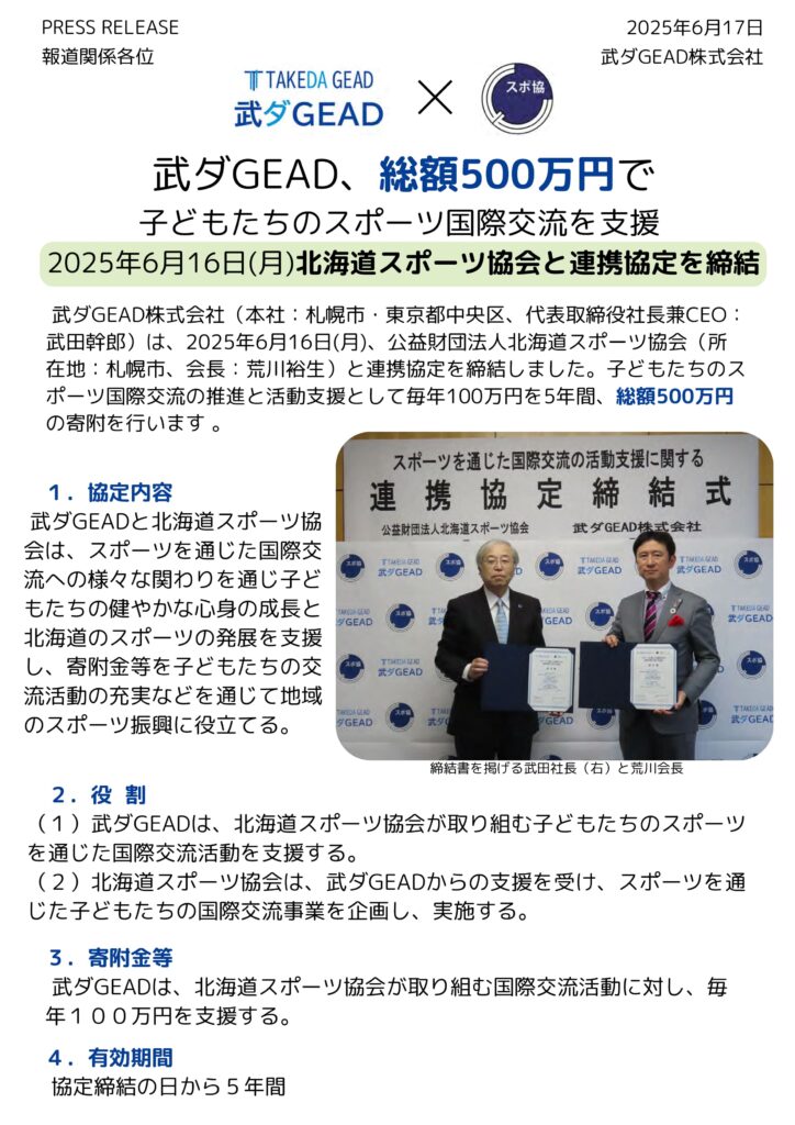 武ダGEAD、総額500万円で 子どもたちのスポーツ国際交流を支援、北海道スポーツ協会と連携協定を締結