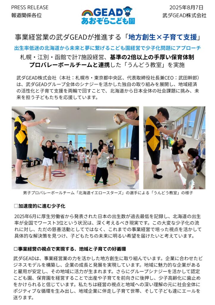 事業経営業の武ダGEADが推進する「地方創生×子育て支援」札幌・江別・函館で計7施設経営、基準の2倍以上の手厚い保育体制出生率低迷の北海道から未来と夢に繋げるこども園経営で少子化問題にアプローチプロバレーボールチームと連携した「うんどう教室」を実施