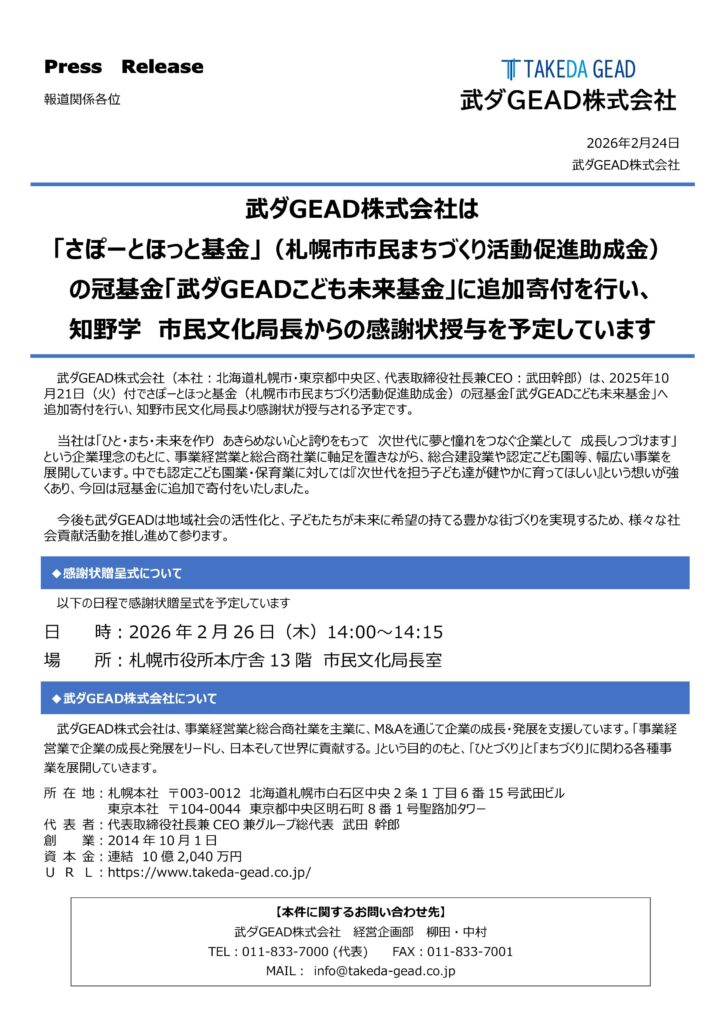 武ダGEAD株式会社は 「さぽーとほっと基金」（札幌市市民まちづくり活動促進助成金）の冠基金「武ダGEADこども未来基金」に追加寄付を行い、 知野学　市民文化局長からの感謝状授与を予定しています。