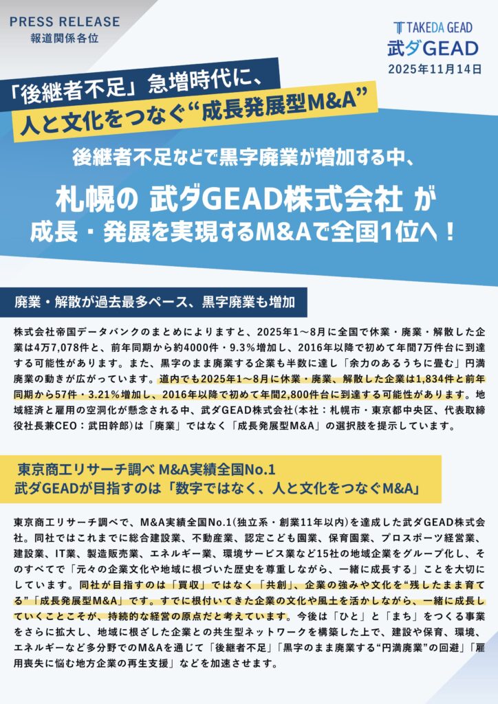 「後継者不足」急増時代に、 人と文化をつなぐ“成長発展型M&A”後継者不足などで黒字廃業が増加する中、札幌の 武ダGEAD株式会社 が 成長・発展を実現するM&Aで全国1位へ！ 東