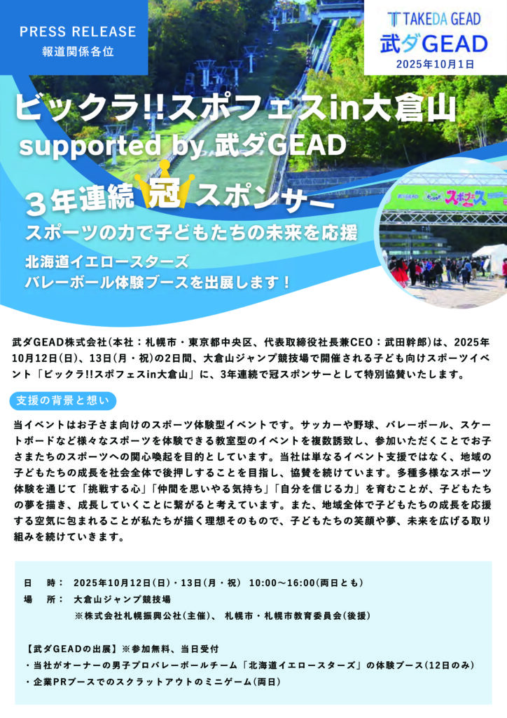 武ダGEAD株式会社は、2025年 10月12日(日)、13日(月・祝)の2日間、大倉山ジャンプ競技場で開催される子ども向けスポーツイベ ント「ビックラ!!スポフェスin大倉山」に、3年連続で冠スポンサーとして特別協賛いたします。