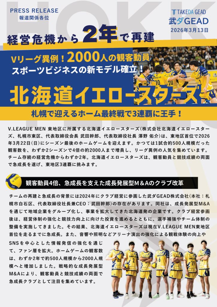 経営危機から2年で再建! 北海道イエロースターズがVリーグで異例の2,000 人の観客動員でスポーツビジネスの新モデル確立！