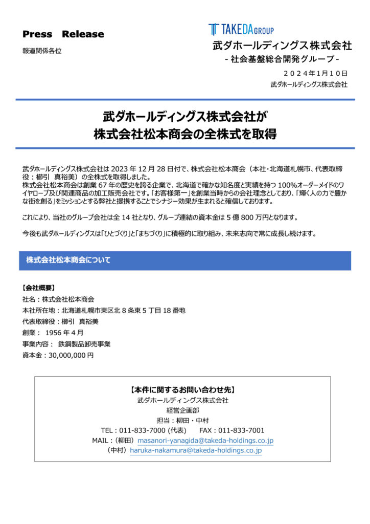 武ダホールディングス株式会社が 株式会社松本商会の全株式を取得