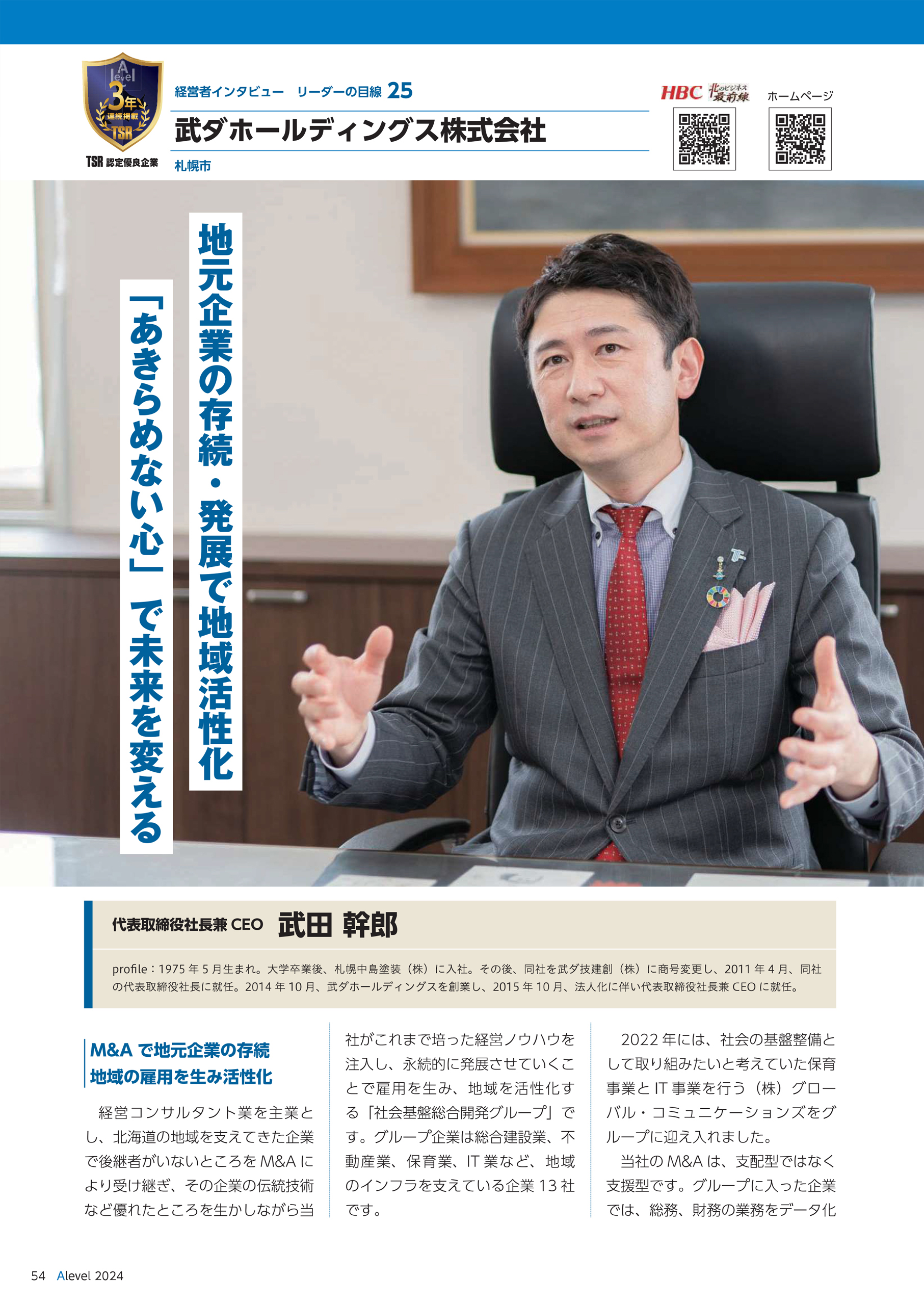 武ダGEADが3年連続で、北海道の優良企業情報誌「エラベル 2024 北海道版」に掲載されました。