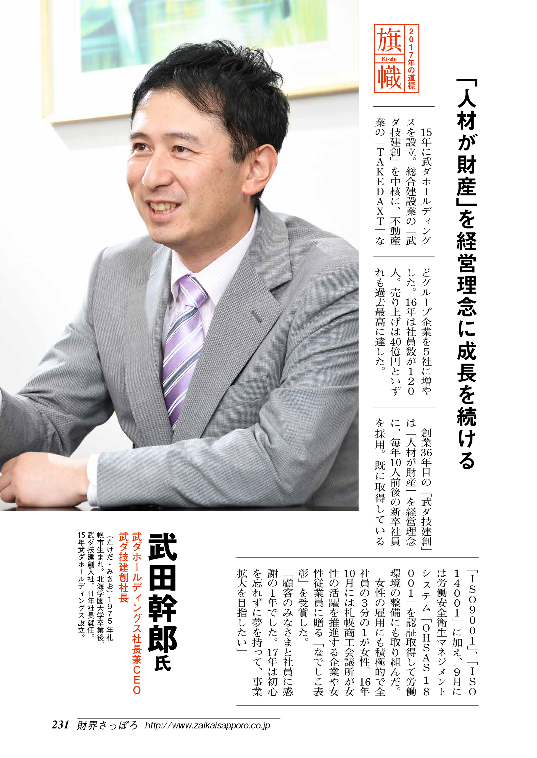 武ダGEADは2年連続で、財界さっぽろに掲載されました。