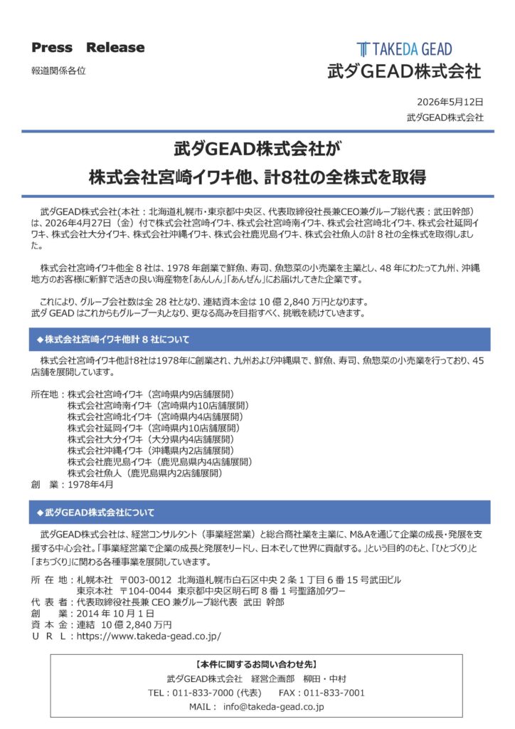 武ダGEAD株式会社が 株式会社宮崎イワキ他、計8社の全株式を取得