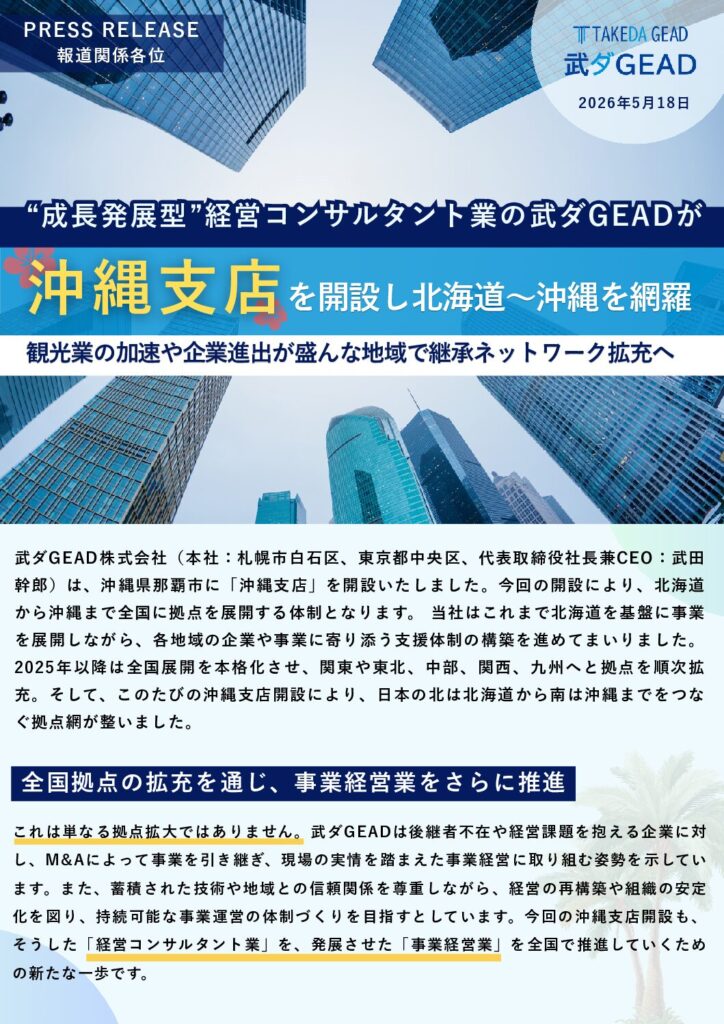 “成長発展型”経営コンサルタント業の武ダGEADが沖縄支店を開設し北海道〜沖縄を網羅