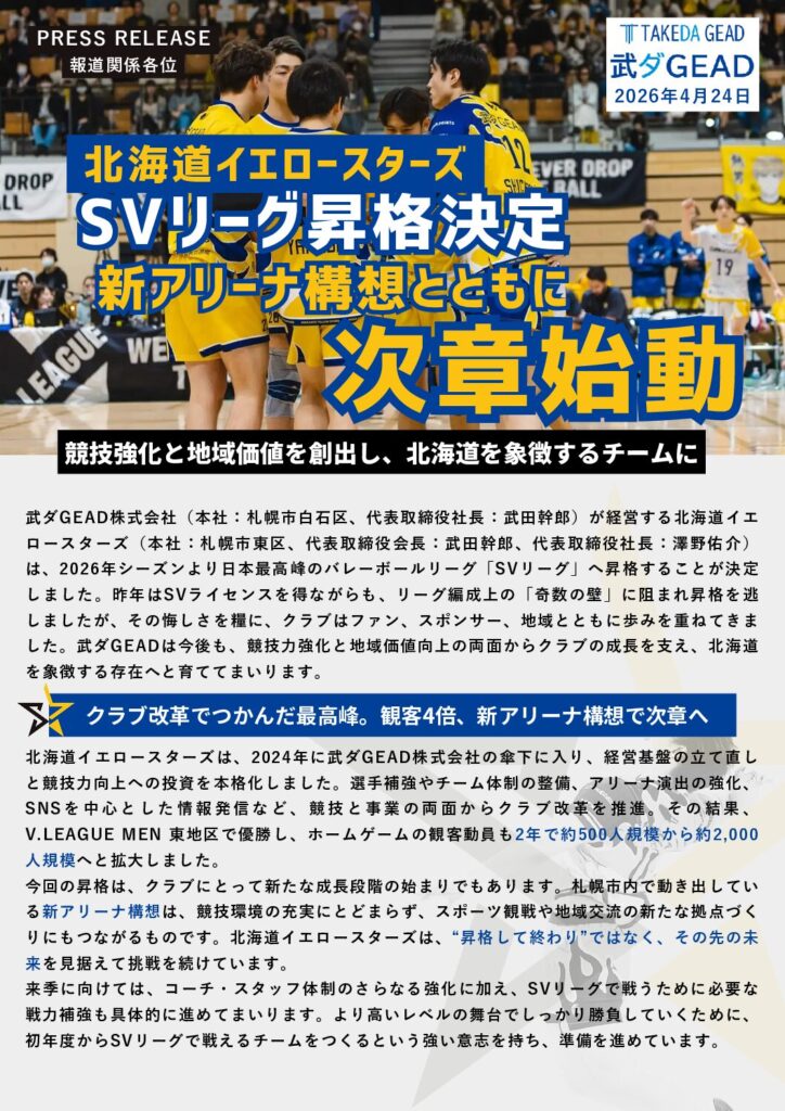 北海道イエロースターズSVリーグ昇格決定　新アリーナ構想とともに次章始動